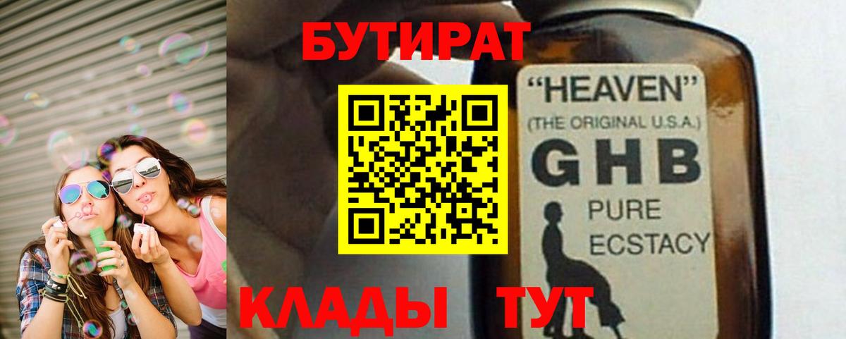 БУТИРАТ  БУТИРАТ 1.4BDO  Вход с VPN  Кузнецк 