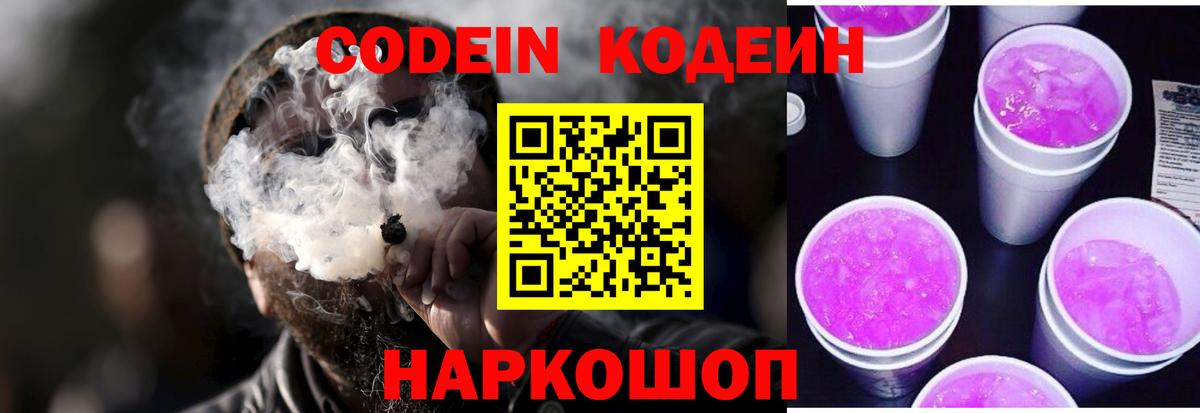 Кузнецк  Codein напиток Lean (лин)  Кодеин Purple Drank  Вход с VPN 